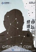 派力营销思想库.派力营销经理实战手册系列:市