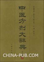 中医方剂大辞典-(上下册).pdf(pdf,医药卫生)
