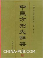 中医方剂大辞典-(上下册).pdf(pdf,医药卫生)免费