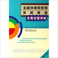 全国外销员统考外贸英语全真试题评析-(修订本)