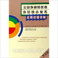 全国外销员统考外贸综合业务全真试题评析-(修订本)