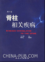 脊柱相关疾病-(第2版)(董福慧,人民卫生出版社