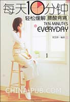每天10分钟轻松缓解<em>腰酸背痛</em>(简芝妍,中国<em>妇女</em>