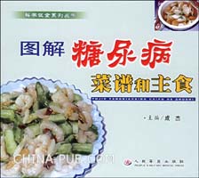 图解糖尿病菜谱和主食(成杰,人民军医出版社)