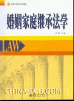 婚姻家庭继承法学(许莉,北京大学出版社)