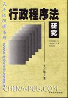 行政程序法研究(王万华,中国法制出版社)