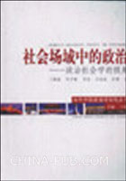 社会其它相关论文-布迪厄社会学理论视角下的