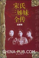 <em>宋氏三姐妹全传</em>(陈延一,青岛出版社)