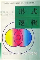 形式逻辑+金岳霖主编+人民出版社+1979(PDF