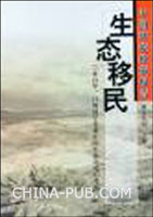 中国环境政策报告(生态移民)(新吉乐图,内蒙古