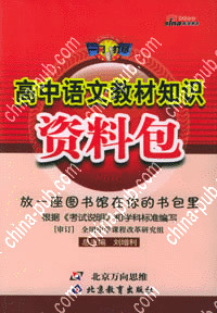 高中语文教材中的作文论据(doc,高中(高考))