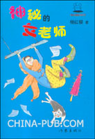 <em>神秘</em>的<em>女老师</em>(杨红樱,作家出版社)
