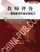 教师评价:提高教师专业实践能力(丹尼尔森,中国