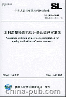 SL 309-2004; 水利质量检测机构计量认证评审