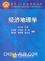 经济地理学(李小建,高等教育出版社)