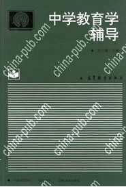 中学教育学辅导