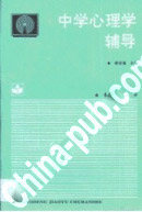 中学心理学辅导