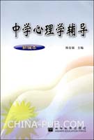 中学心理学辅导（新编本）
