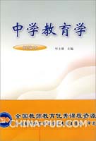中学教育学(新编本)