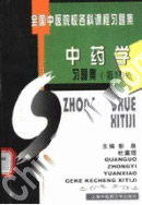 中药学习题集