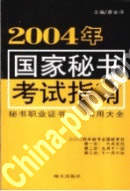 国家秘书考试指南 [特价中]