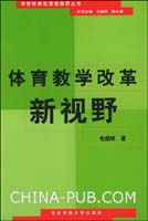 关于体育教学改革反思的在职毕业论文范文