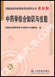 中药学综合知识与技能