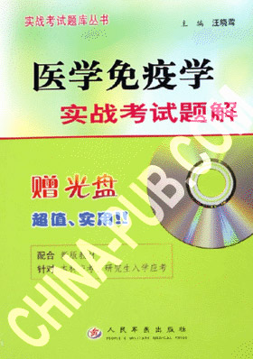 医学免疫学实战考试题解(汪晓莺,人民军医出版
