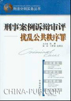 刑事案例诉辩审评.扰乱公共秩序罪(杨书文,中国
