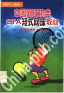 中国网球协会CTA短式网球教材 [特价中]