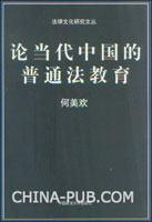 论当代中国的普通法教育(何美欢,中国政法