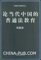 论当代中国的普通法教育(何美欢,中国政法