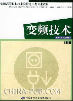 变频技术(电工类)(,中国劳动社会保障出版社)