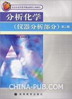 分析化学 第五版 下册 (武汉大学主编 着) 高等教