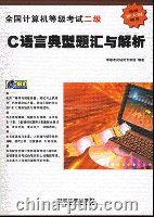全国计算机等级考试二级C语言典型题汇与解析