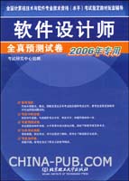 软件设计师全真预测试卷。全国计算机技术与软件专业技术资格（水平）考试指定教材配套辅导