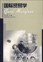 国际贸易学(尹忠明,西南财经大学出版社)