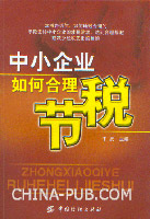 中小企业如何合理节税(于反,中国纺织出版社)