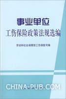 事业单位工伤保险政策法规选编(,中国劳动社会
