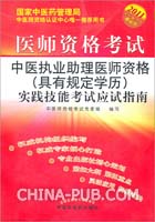 2011年版中医执业助理医师资格(具有规定学历)实践技能考试应试指南