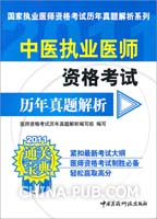 中医执业医师资格考试历年真题解析
