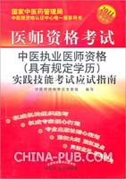 2011年版中医执业医师资格(具有规定学历)实践技能考试应试指南