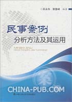 民事案例分析方法及其运用(,中国人民公安大学