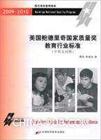 美国鲍德里奇国家质量奖教育行业标准(周杰,宋