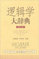 中国百科大辞典(逻辑学).PDF(PDF,其他)