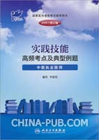 2011实践技能高频考点及典型例题--中医执业医师