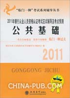 2011年公共基础——银行从业人员资格认证考试辅导及考点预测(考)