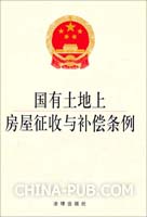 中华人民共和国国有土地上房屋征收与补偿条例