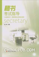 秘书考试指导(五级秘书.国家职业资格五级)