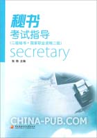 秘书考试指导(二级秘书.国家职业资格二级)